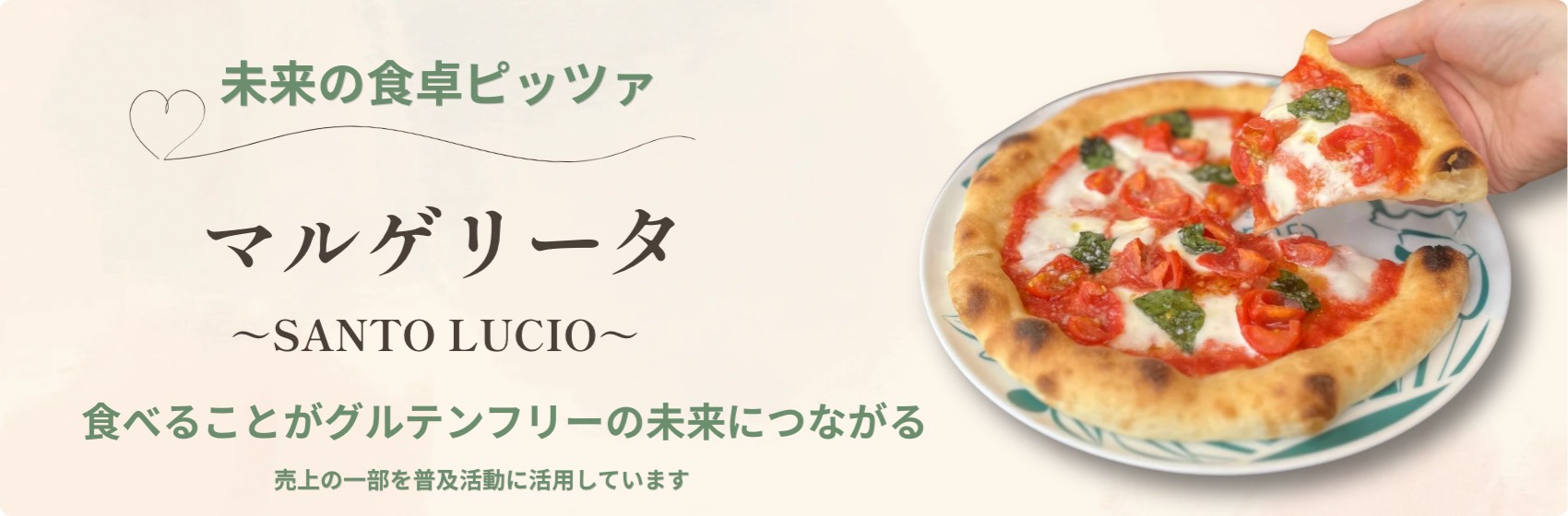 未来の食卓ピッツァ。マルゲリータ。食べることがグルテンフリーの未来につながる。売上の一部を普及活動に活用しています。詳しくみる