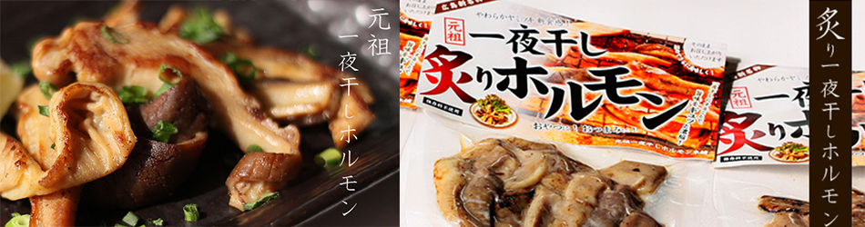一夜干しホルモン