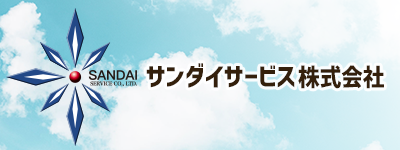 サンダイサービス株式会社