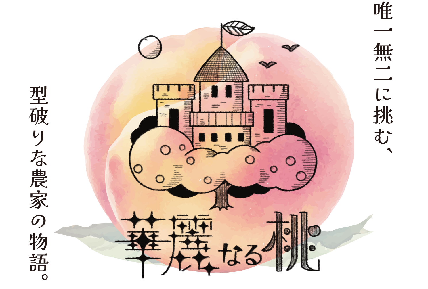 華麗なる桃｜唯一無二に挑む、型破りな農家の物語。