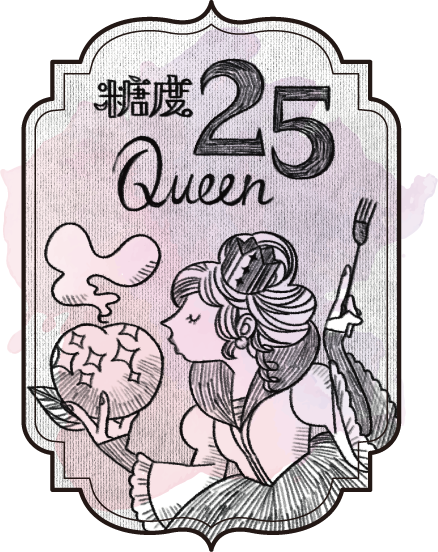 糖度25度 QUEEN