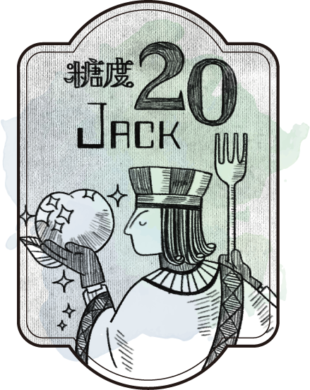 糖度20度 JACK