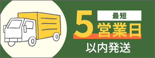 最短5営業日以内発送