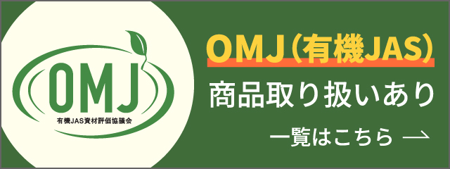 OMJ（有機JAS）商品取り扱いあり 一覧はこちら