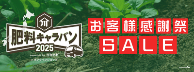 お客様感謝祭セール 肥料キャラバン2025