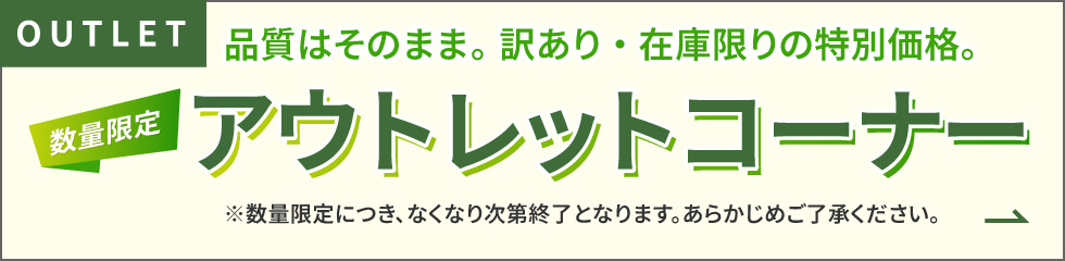 アウトレットコーナー
