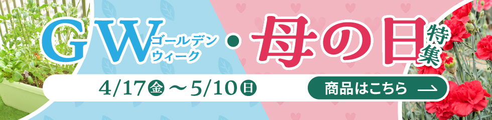 ゴールデンウィーク・母の日特集　4月17日 金曜日から5月10日 日曜日まで　商品はこちら