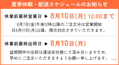 夏季配送のお知らせ