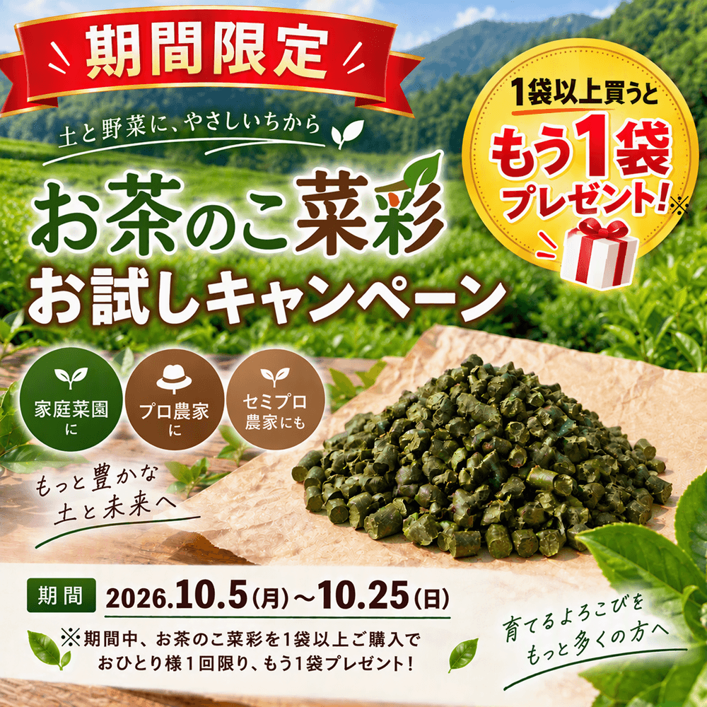 お茶のこ菜彩お試しキャンペーン