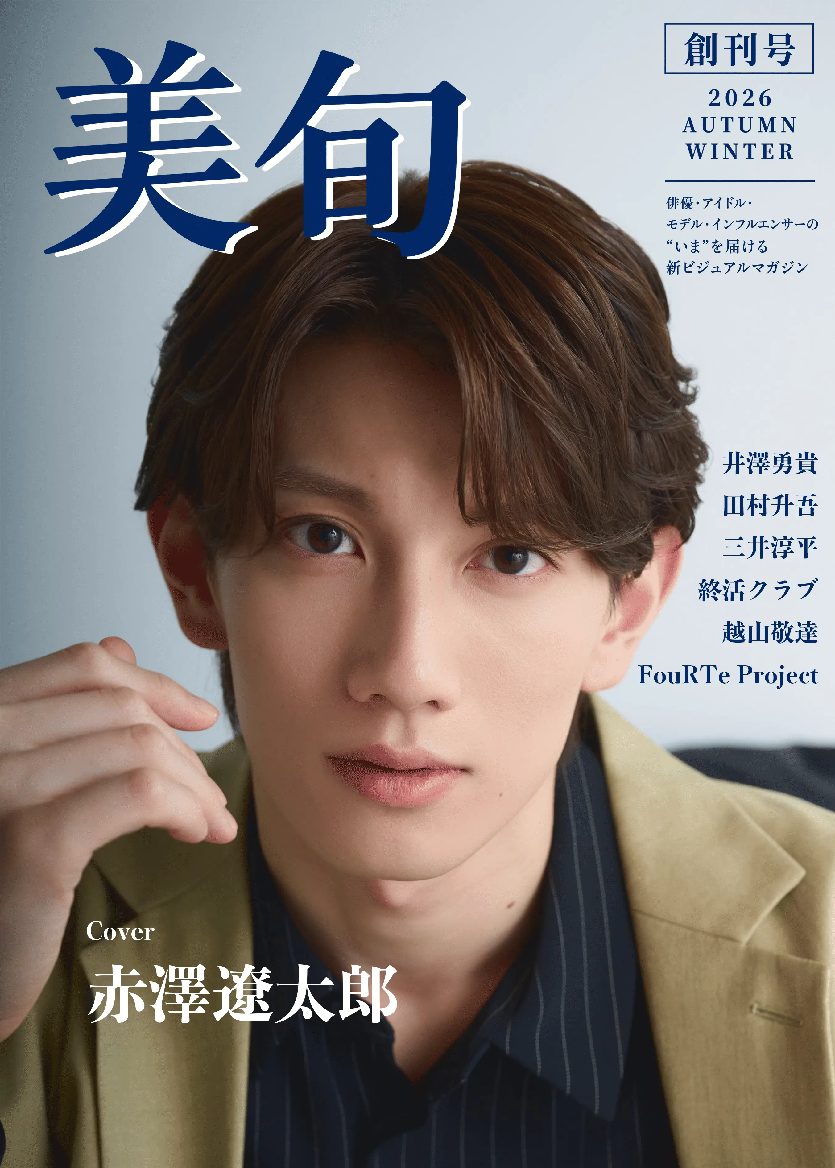 美旬 創刊号 表紙（赤澤遼太郎）