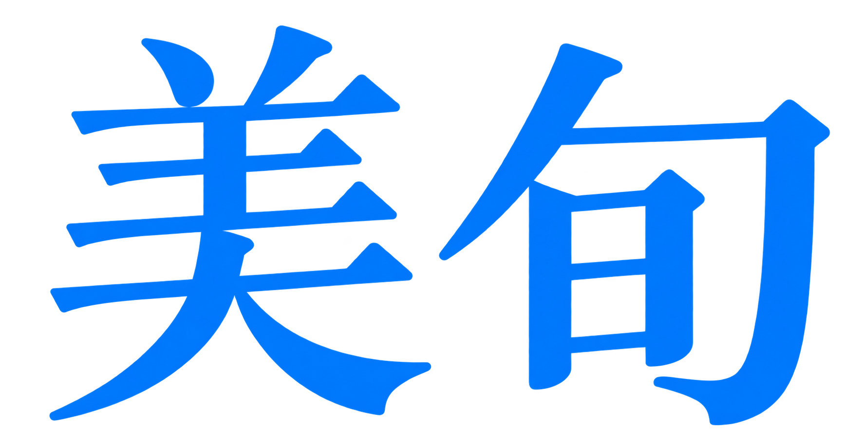 美旬 BISHUN