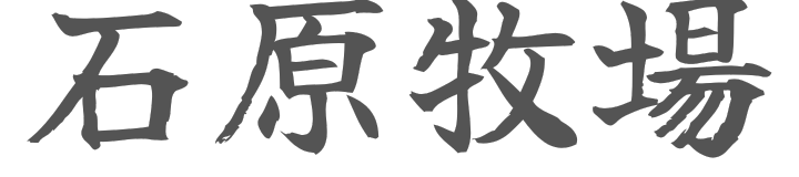 石原牧場