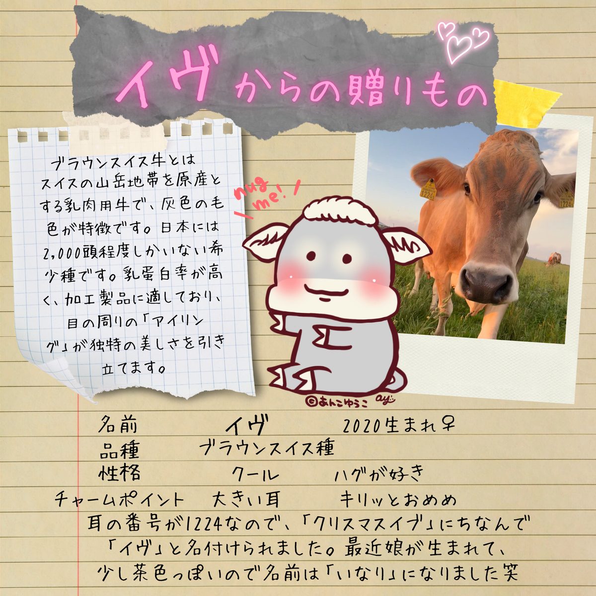 『イヴ』からの贈りもの