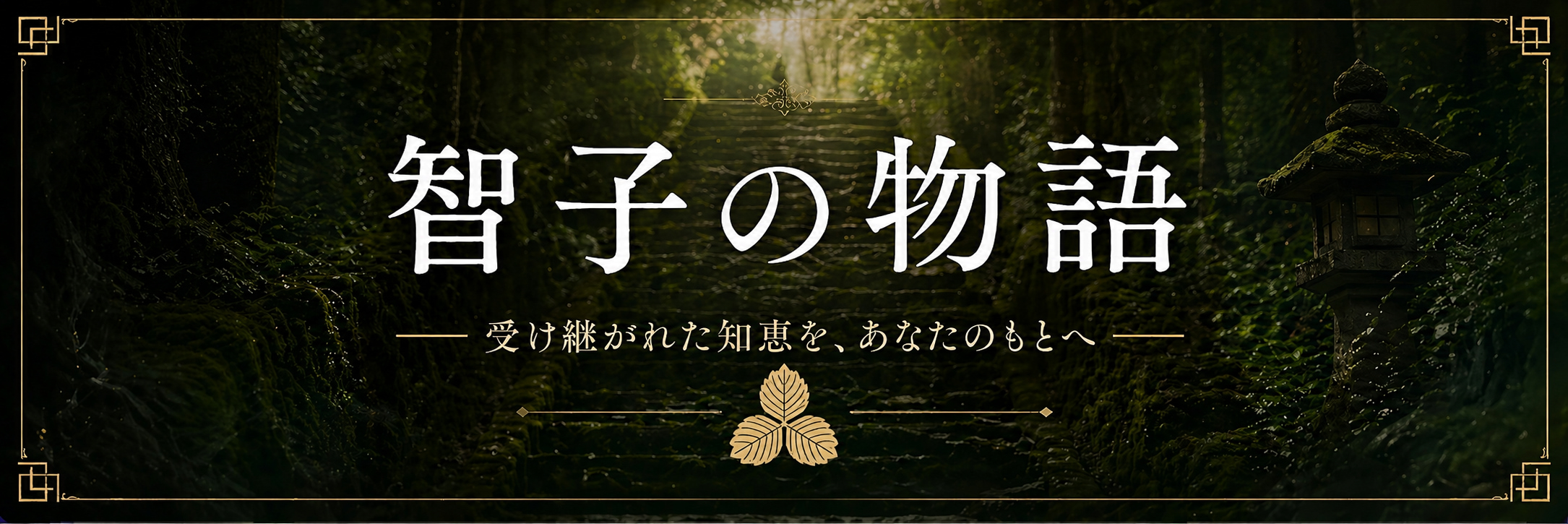 智子の物語