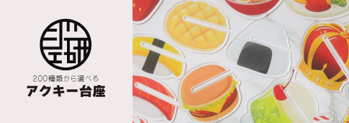 200種類から選べる アクキー台座