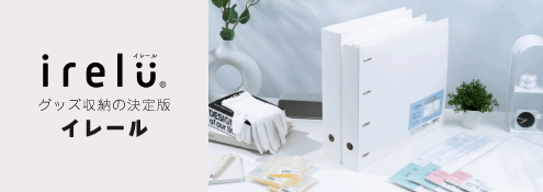 グッズ収納の決定版 イレーヌ
