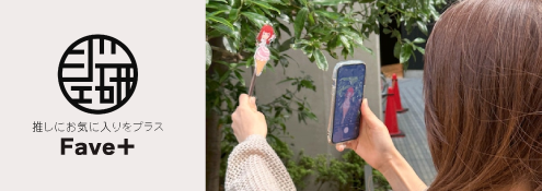 推しにお気に入りをプラス Fave+