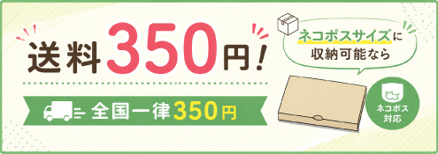 ネコポスサイズなら送料350円