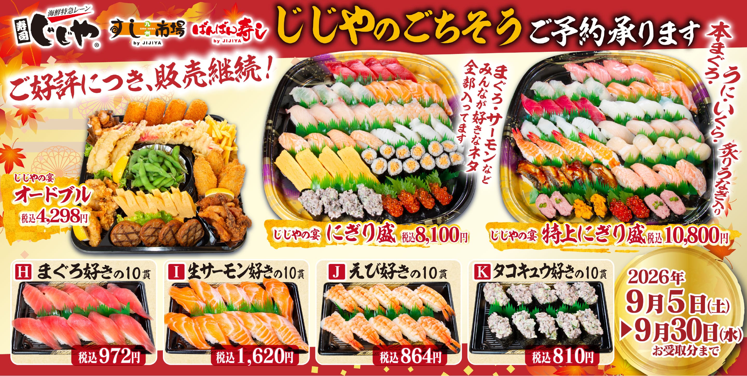寿司じじや｜熊本の寿司・オードブルWEB予約（店舗受取）