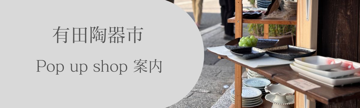 貝山窯の有田陶器市