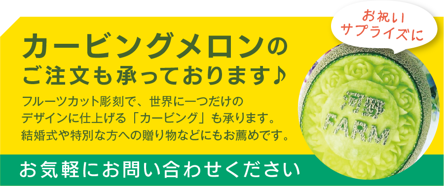 カービングメロン