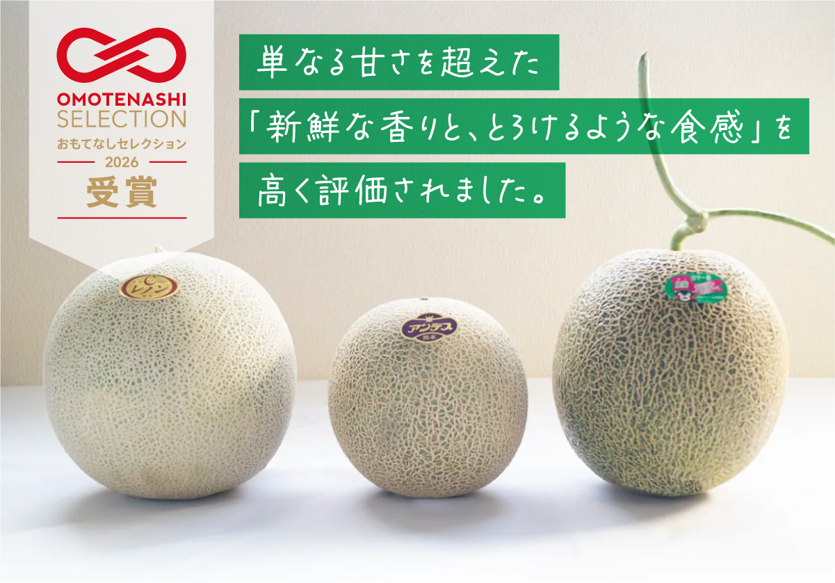おもてなしセレクション受賞メロン