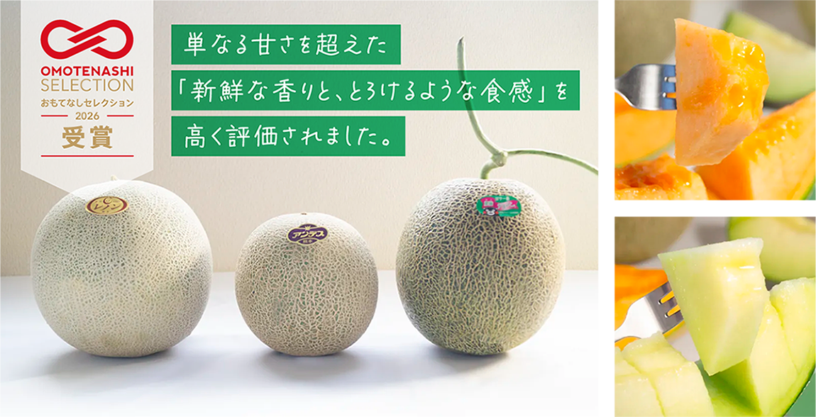 おもてなしセレクション受賞メロン