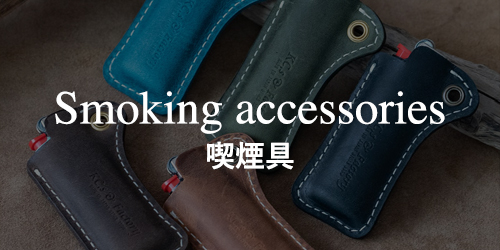 喫煙具