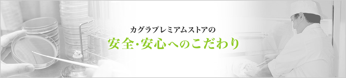 カグラプレミアムストアの安全・安心へのこだわり