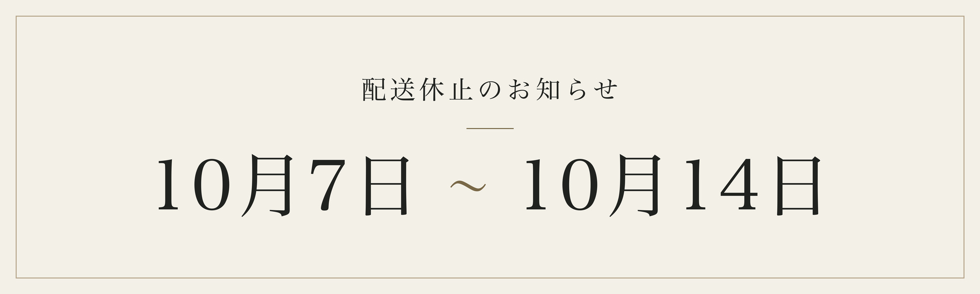 配送休止のお知らせ。10月7日〜10月14日