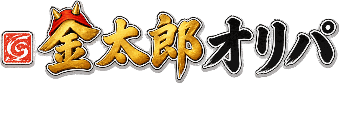 金太郎オリパ