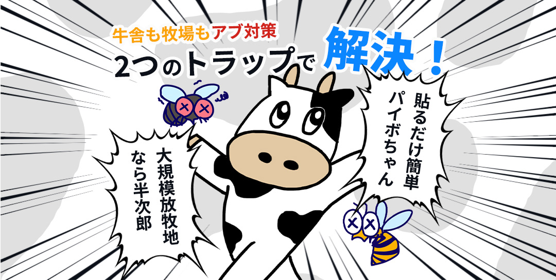 牛舎も牧場もアブ対策！2つのトラップで解決！貼るだけ簡単パイボちゃん。大規模放牧地なら半次郎。