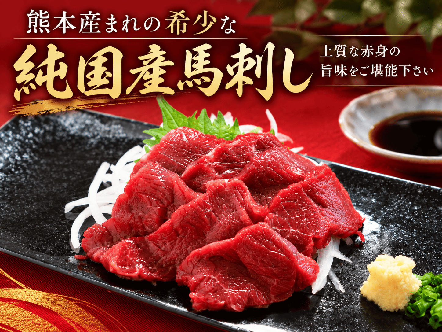 馬刺しセット