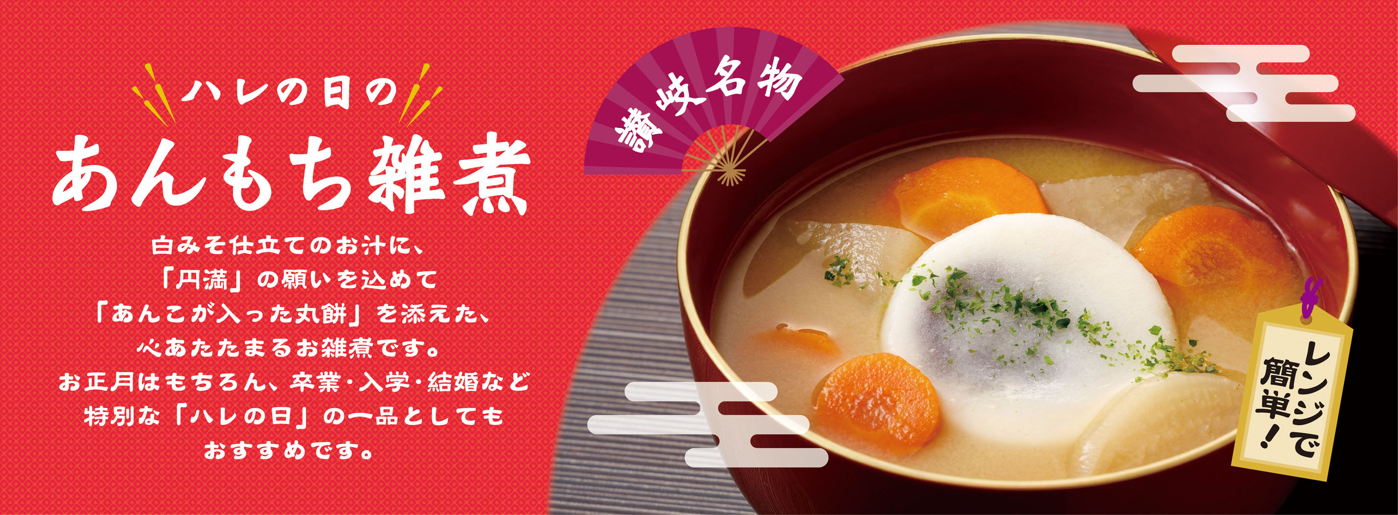 ハレの日のあんもち雑煮