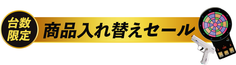 残り数台限定！話題のダートショットやレーザーガンが商品入れ替えセール