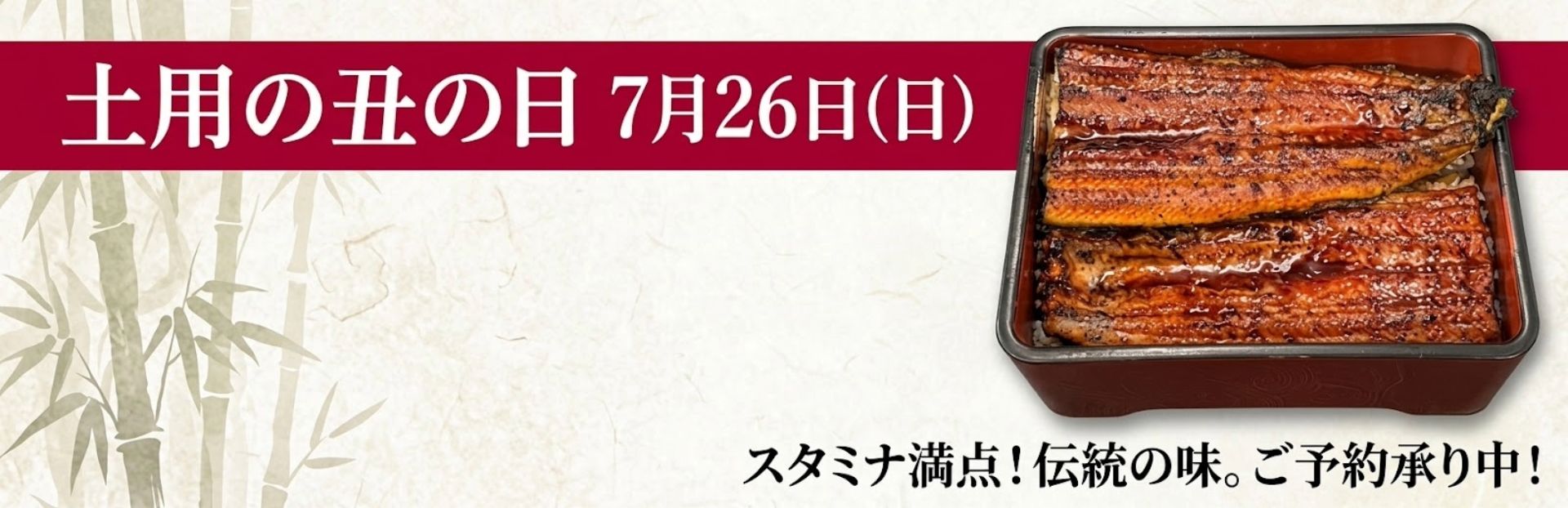 土用の丑の日バナー