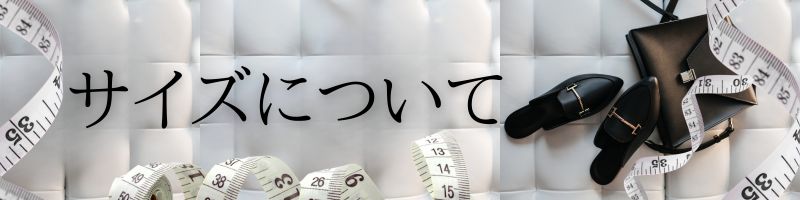 サイズについて