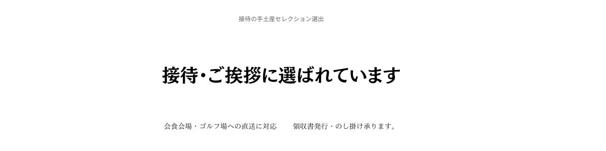 接待・ご挨拶に選ばれています