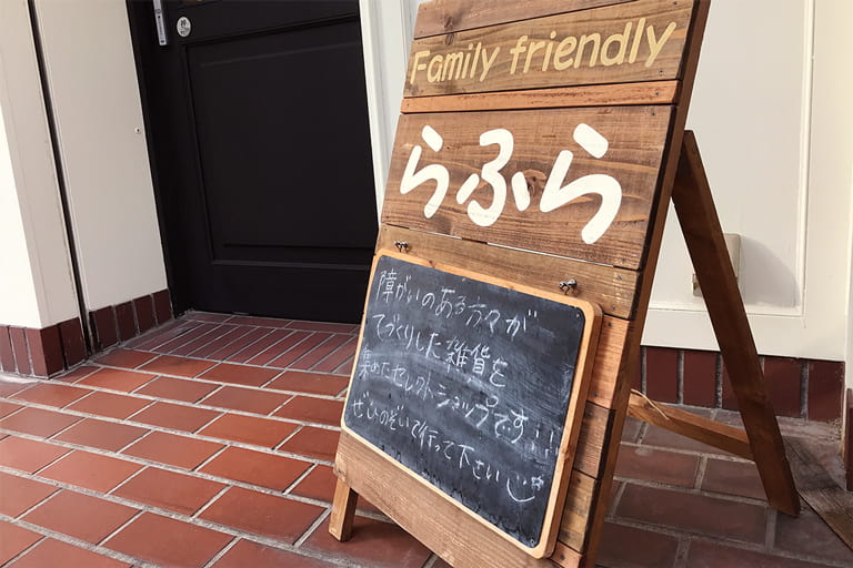 入口に置いてある看板。備え付の黒板にはスタッフからのメッセージが添えられています。