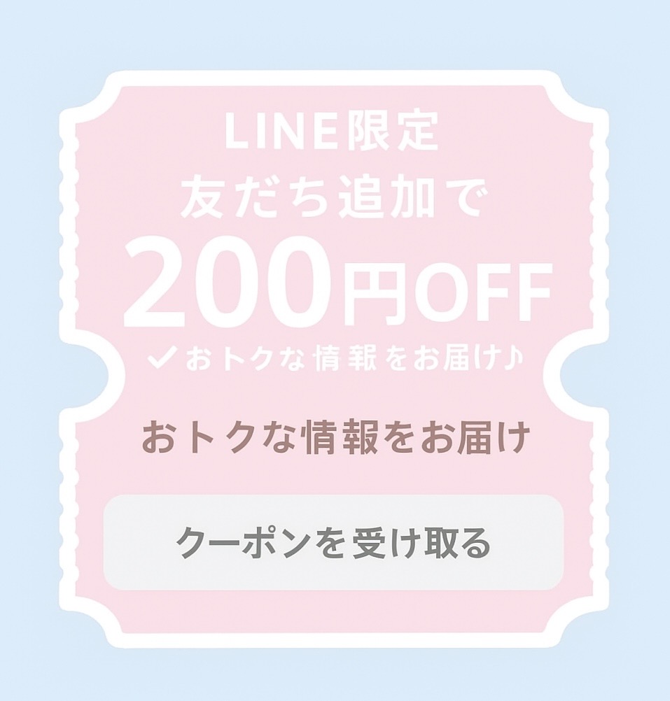 LINE限定クーポン