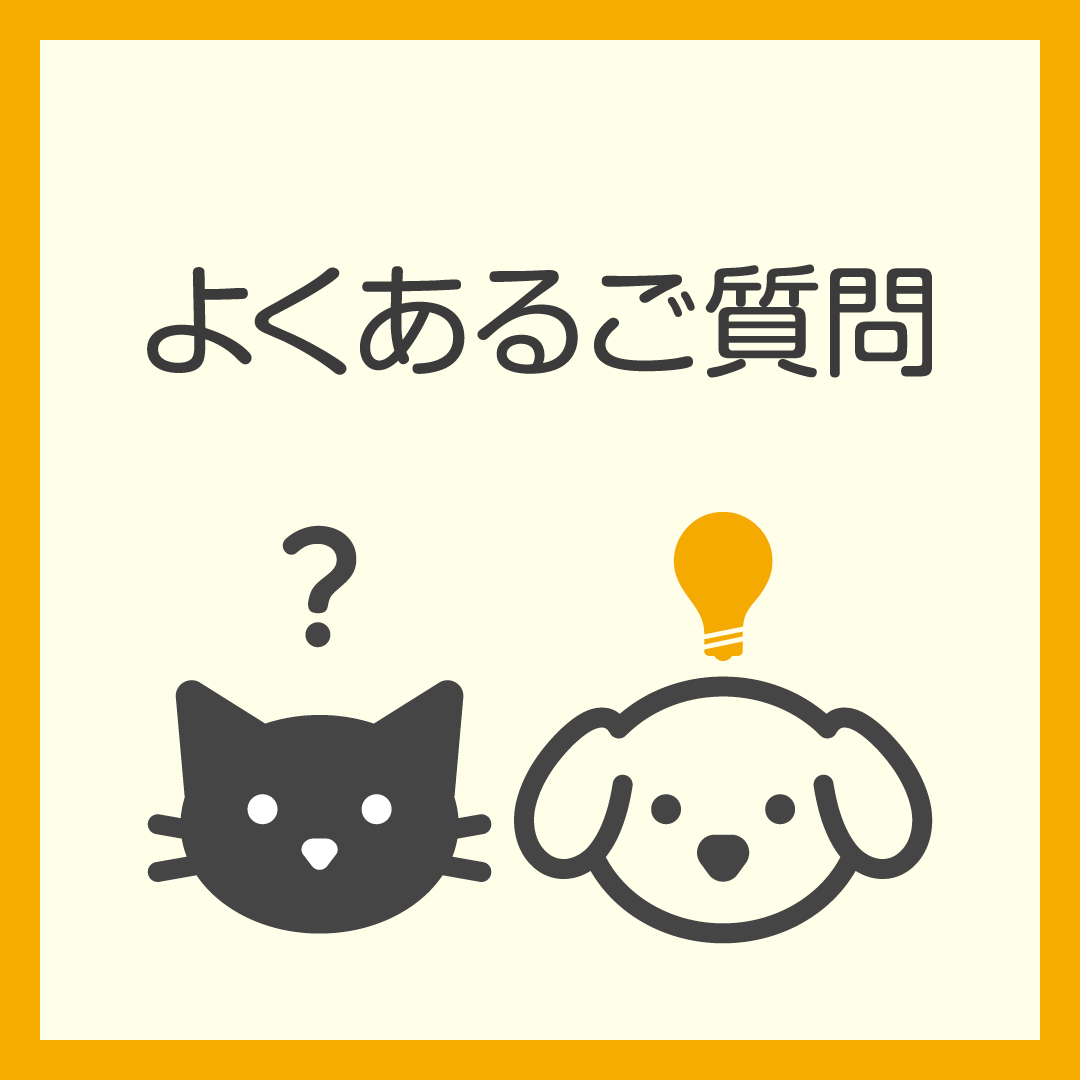 よくあるご質問