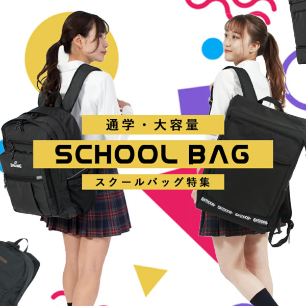 通学にピッタリ、スクールバッグ