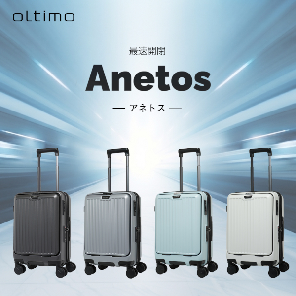 最速開閉「anetos」フロントオープンスーツケース