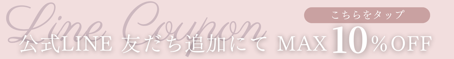 LINE登録でMAX10％OFF
