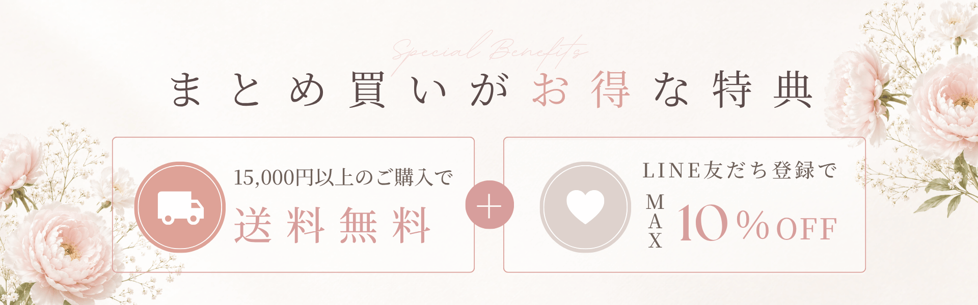 まとめ買いがお得な特典