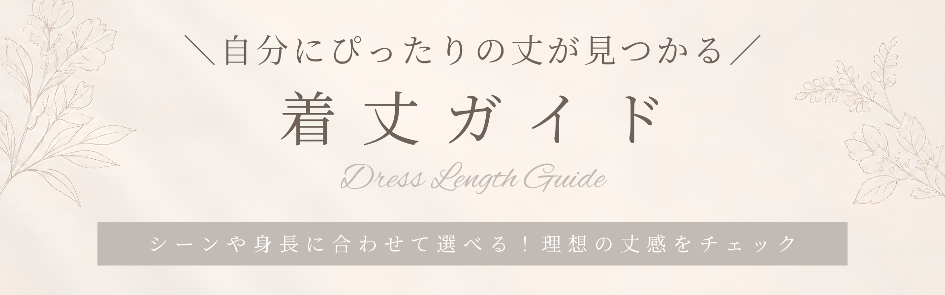 ワンピース着丈ガイド