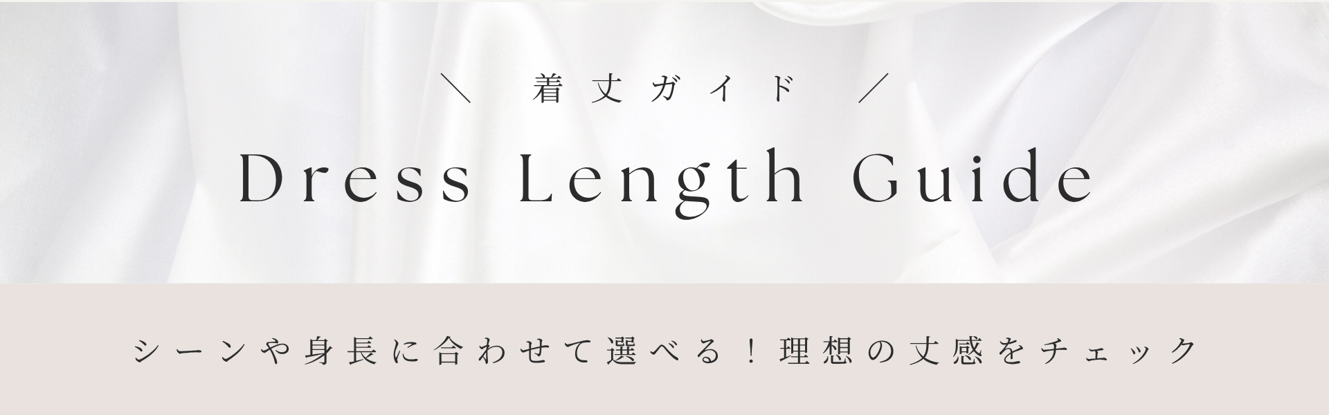 ワンピース着丈ガイド