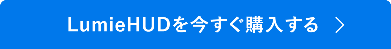 今すぐ購入する