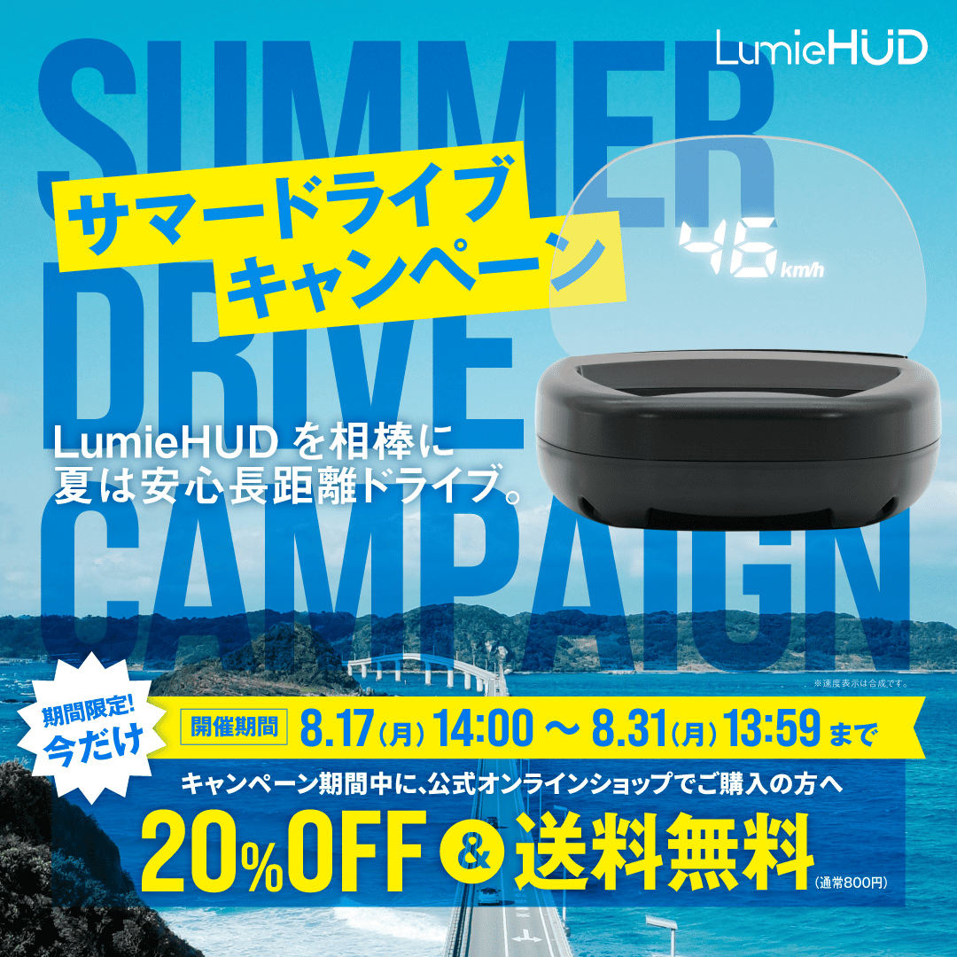 第2弾開催決定！サマードライブキャンペーン！｜期間：8月17日（月）14時00分～8月31日（月）13:59｜内容：20%OFF＆送料無料（当社負担）｜対象：LumieHUD購入（全色対象）
