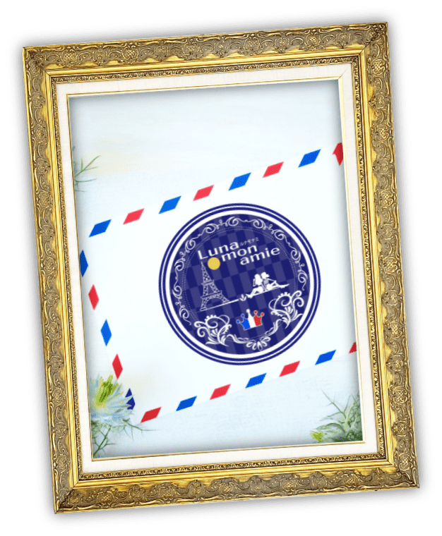 Luna mon amie （ルナ モナミ）について